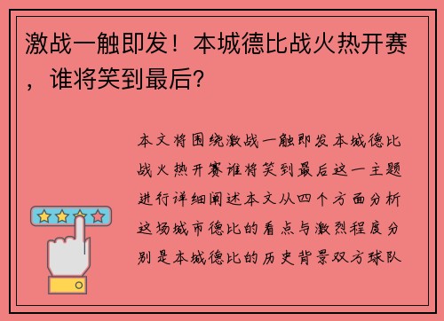激战一触即发！本城德比战火热开赛，谁将笑到最后？